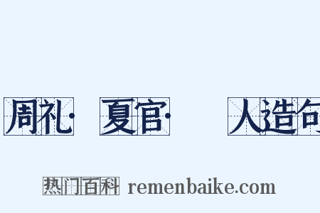 周礼·夏官·撢人造句是什么意思的图片